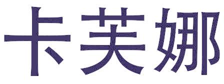 卡芙娜