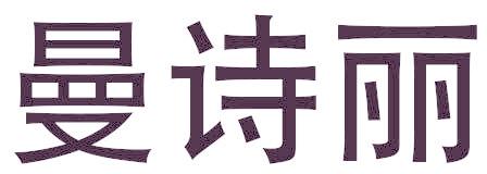 曼诗丽