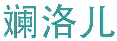 斓洛儿