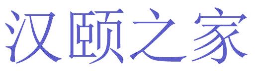 汉颐之家