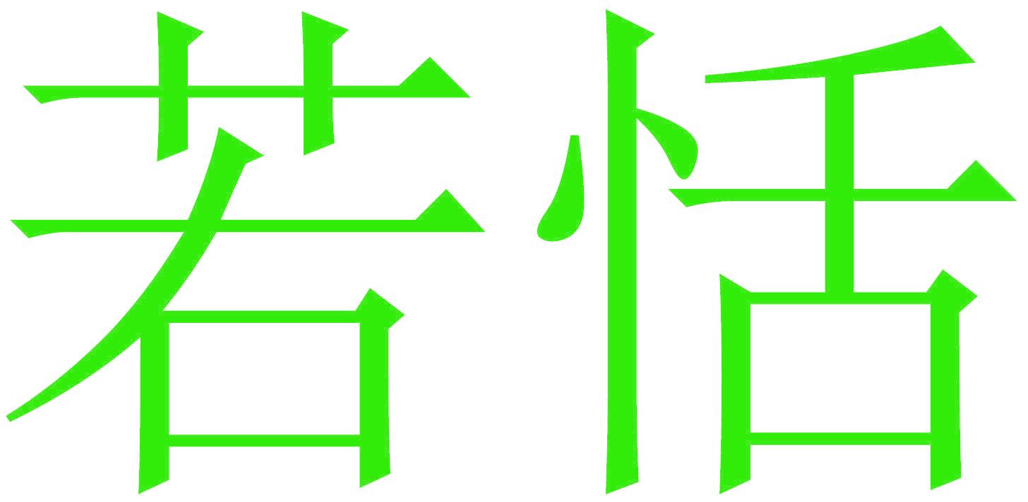 若恬