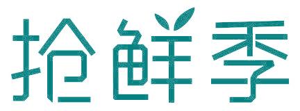 抢鲜季