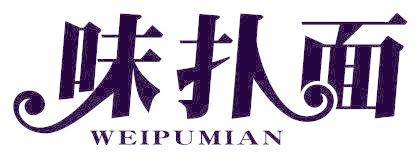 味扑面