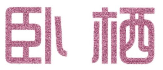 臥棲