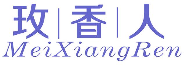 玫香人