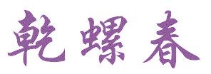乾螺春