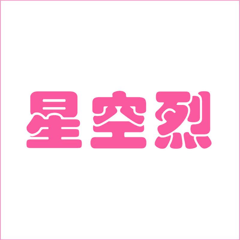 星空烈