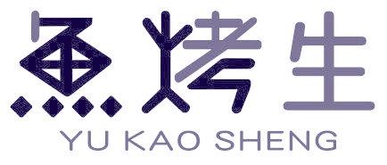 鱼烤生
