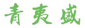 青夷盛