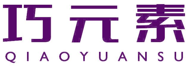 巧元素