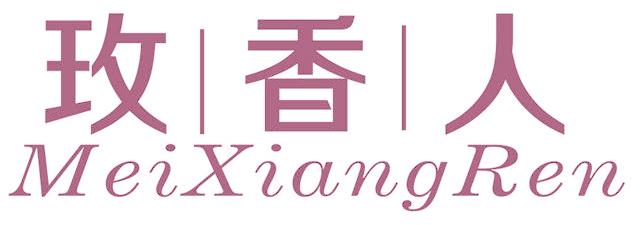 玫香人