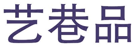 艺巷品