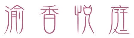 渝香悦庭