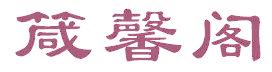 箴馨阁