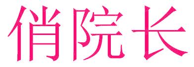 俏院長(zhǎng)