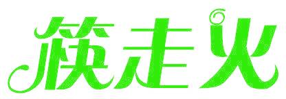 筷走火