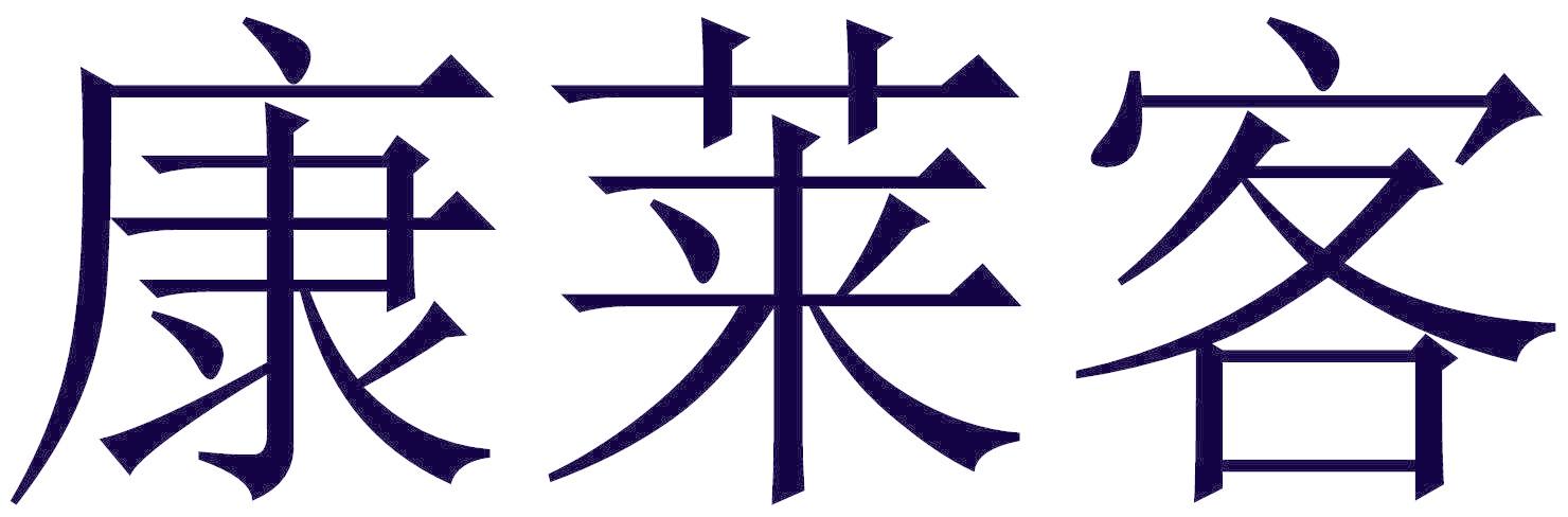 康莱客