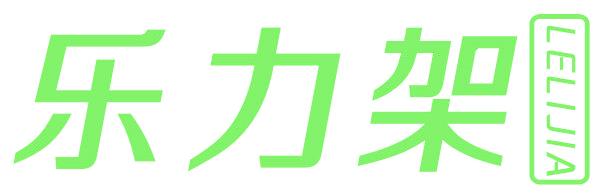 乐力架