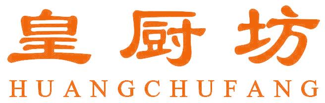 皇厨坊