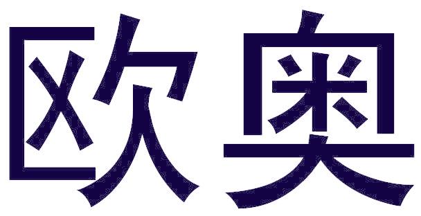 欧奥