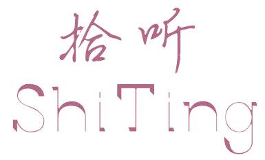 拾听
