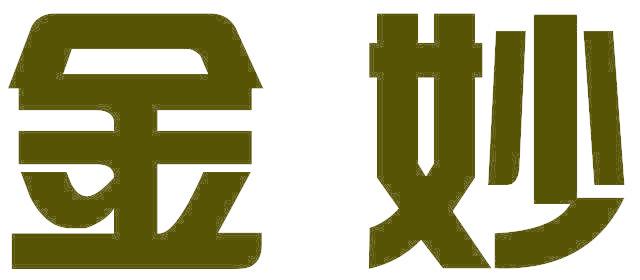 金妙