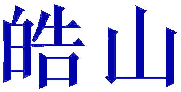 皓山