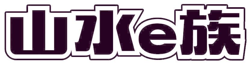 山水E族