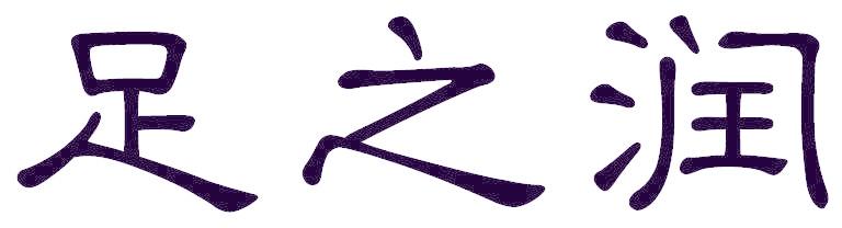 足之润