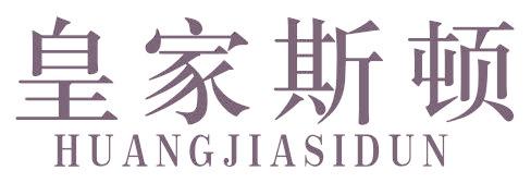 皇家斯顿