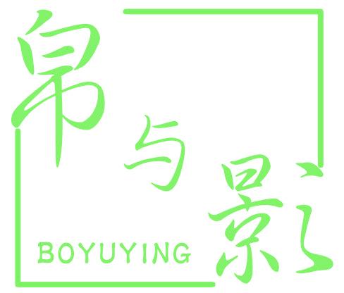 帛与影