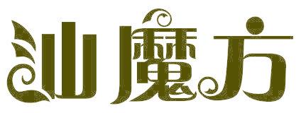 汕魔方