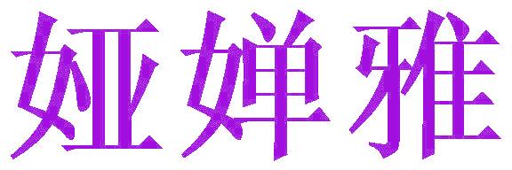 娅婵雅