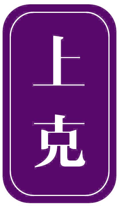 上克