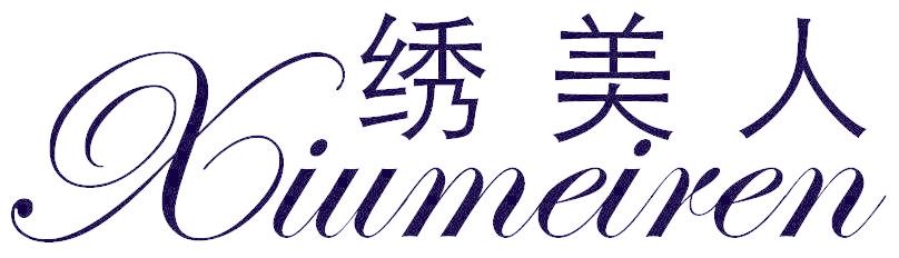 绣美人