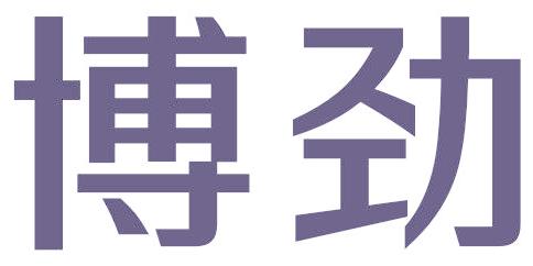 博劲