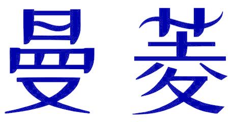 曼菱