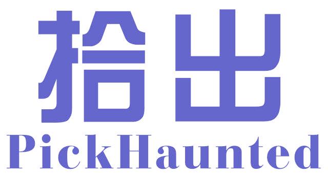 拾出 PICKHAUNTED