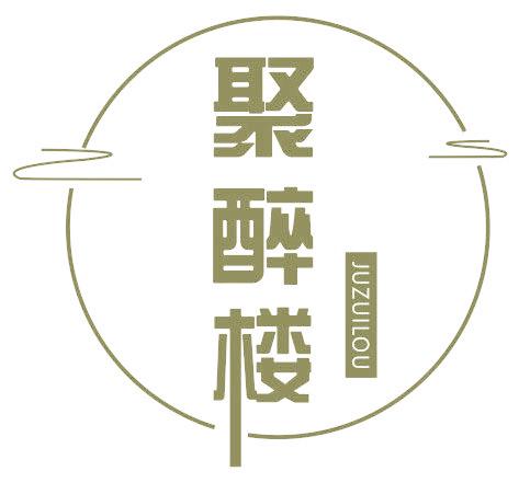 聚醉楼