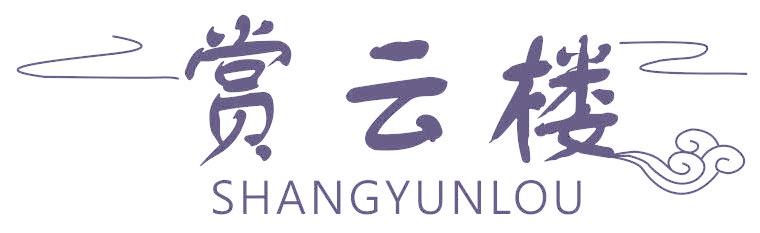 赏云楼