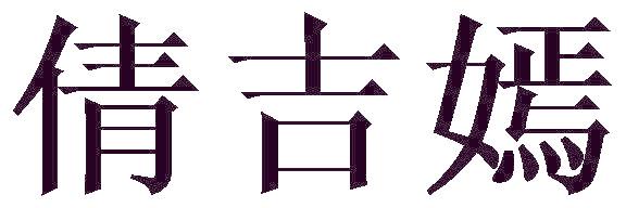 倩吉嫣