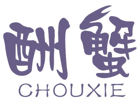 酬蟹