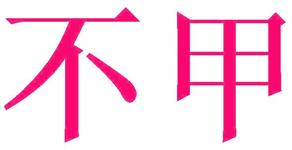 不甲