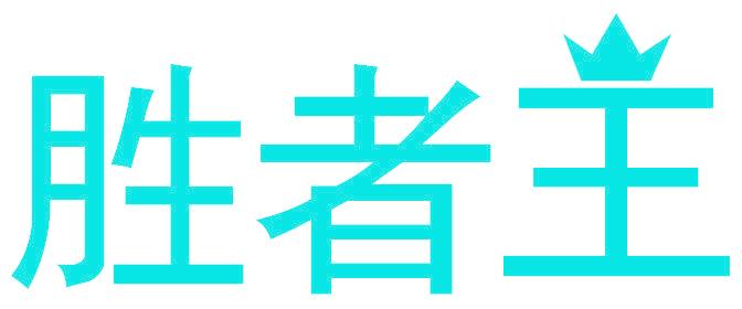 胜者王
