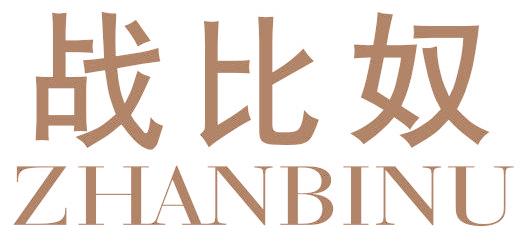战比奴