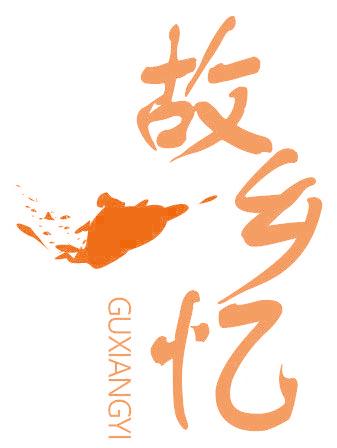 故乡忆