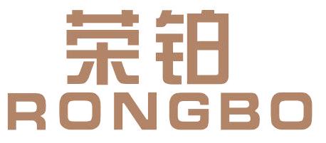 荣铂