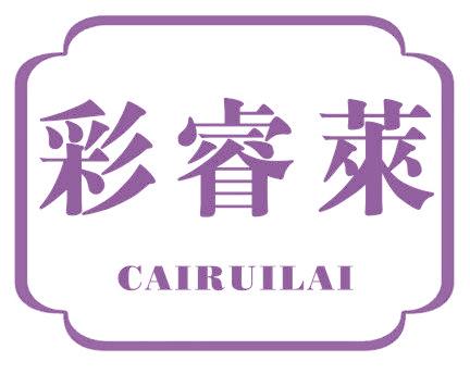彩睿莱