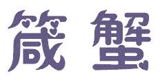 箴蟹