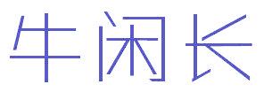 牛閑長(zhǎng)